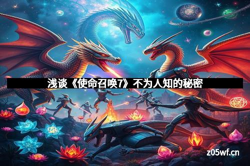 浅谈《使命召唤7》不为人知的秘密